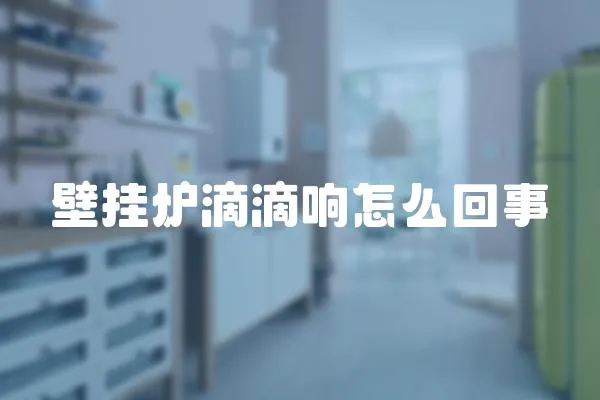 壁掛爐滴滴響怎么回事