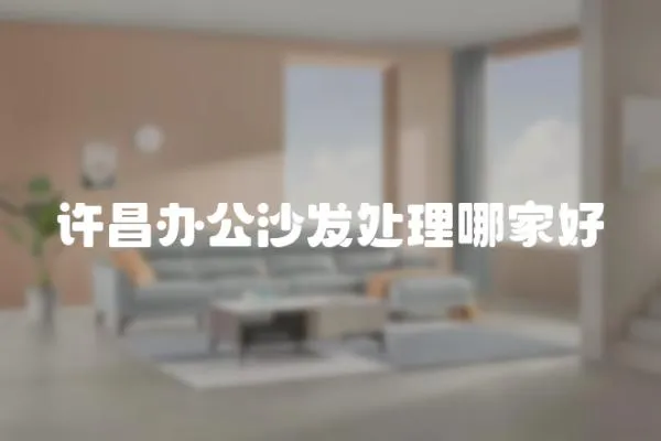 許昌辦公沙發處理哪家好