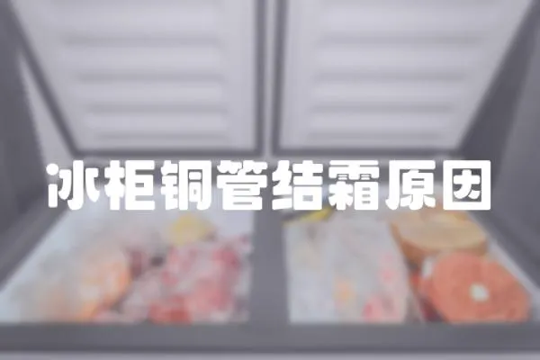 冰柜銅管結霜原因