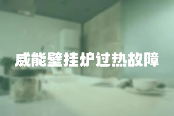 威能壁掛爐過熱故障