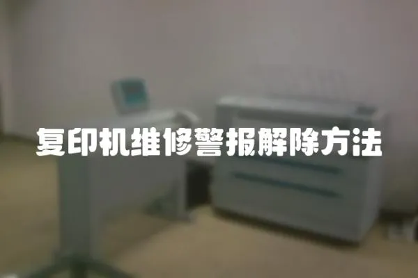 復印機維修警報解除方法