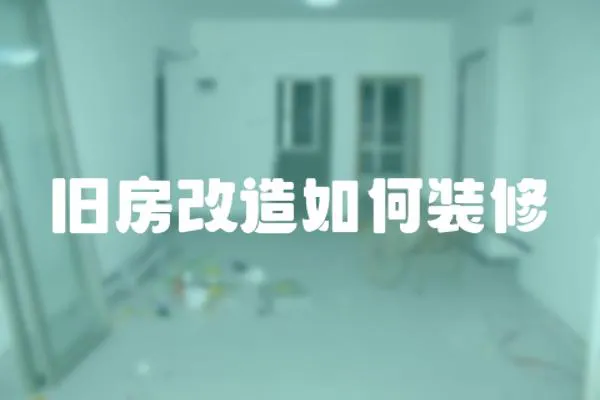 舊房改造如何裝修