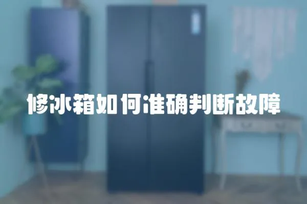 修冰箱如何準確判斷故障