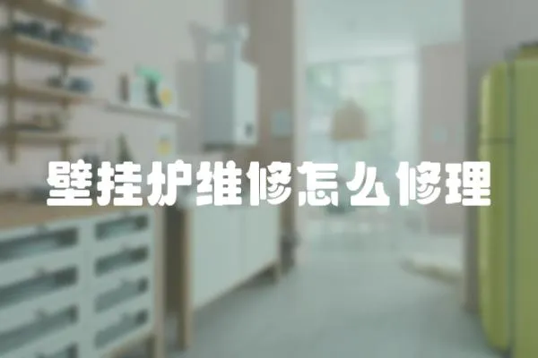 壁掛爐維修怎么修理