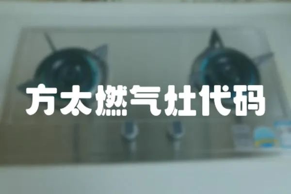 方太燃氣灶代碼