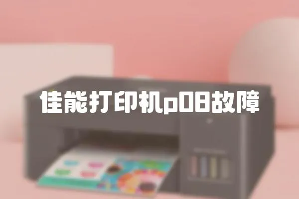 佳能打印機p08故障