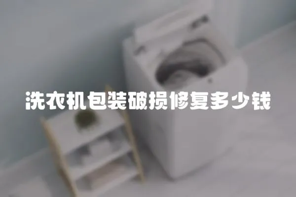 洗衣機包裝破損修復(fù)多少錢
