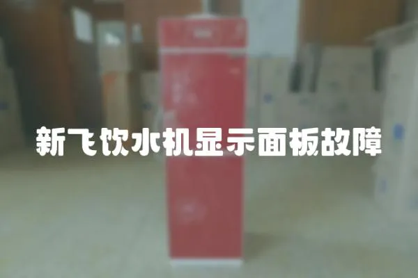 新飛飲水機(jī)顯示面板故障