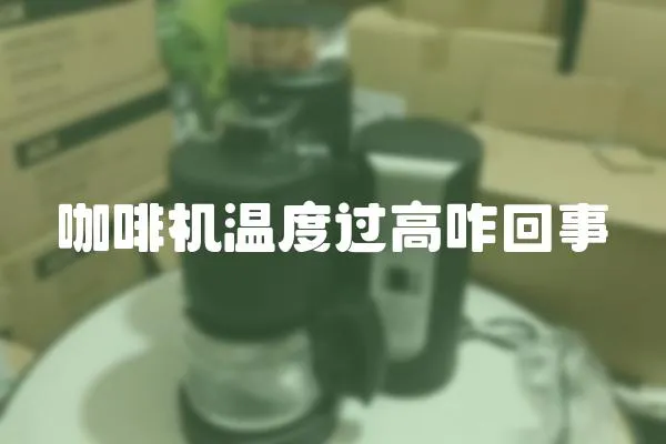 咖啡機溫度過高咋回事