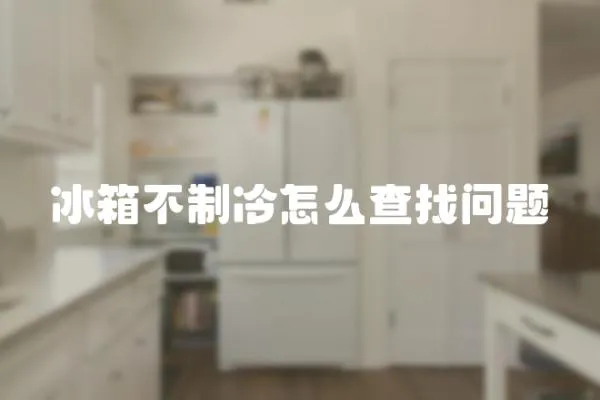 冰箱不制冷怎么查找問題