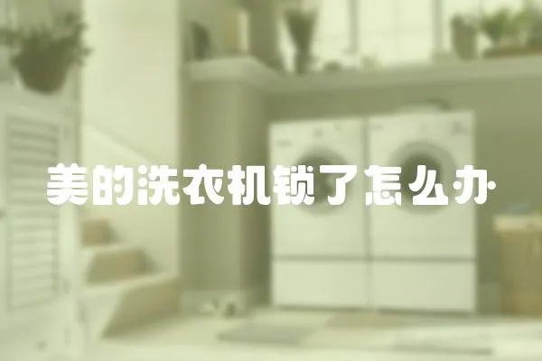 美的洗衣機(jī)鎖了怎么辦