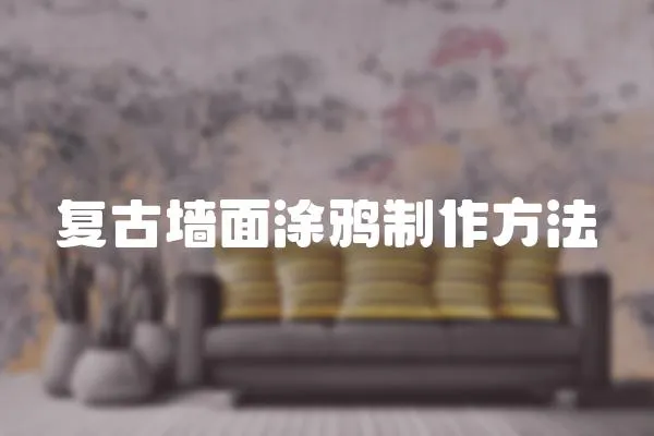 復古墻面涂鴉制作方法