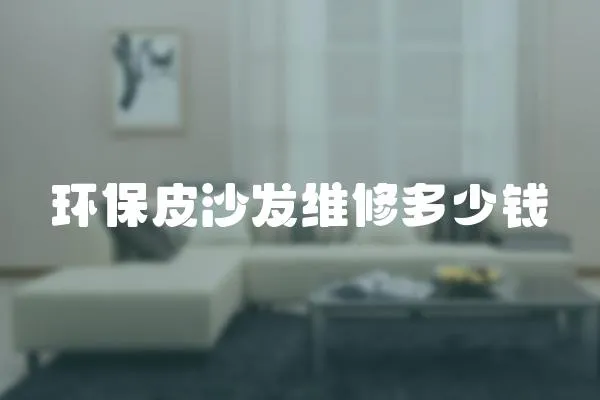 環(huán)保皮沙發(fā)維修多少錢