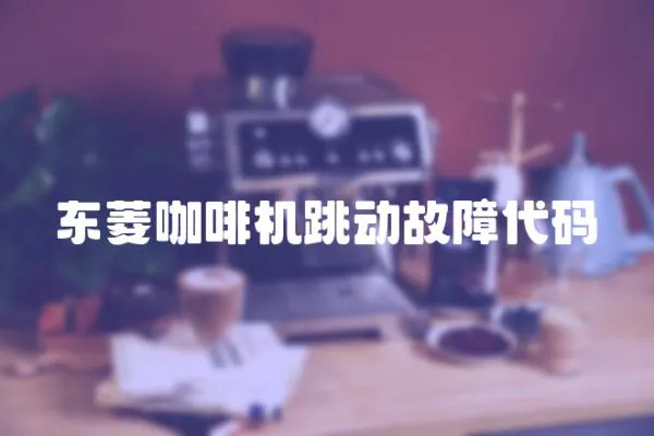 東菱咖啡機跳動故障代碼
