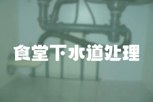 食堂下水道處理