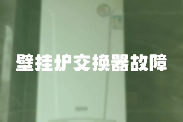 壁掛爐交換器故障