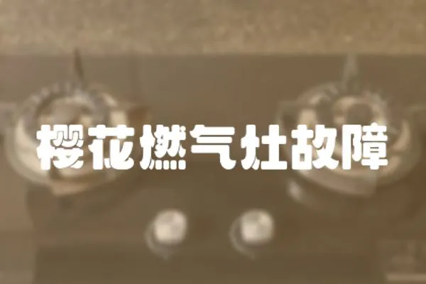 櫻花燃氣灶故障