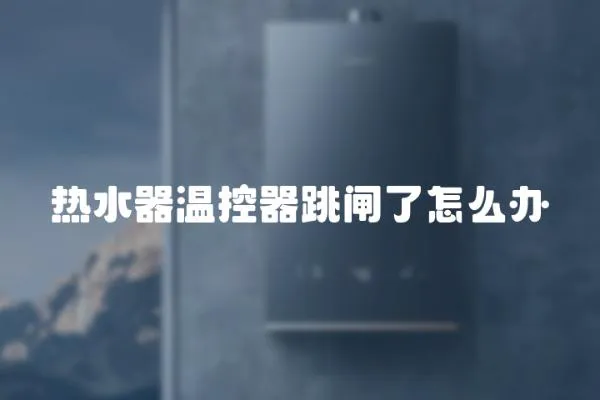 熱水器溫控器跳閘了怎么辦