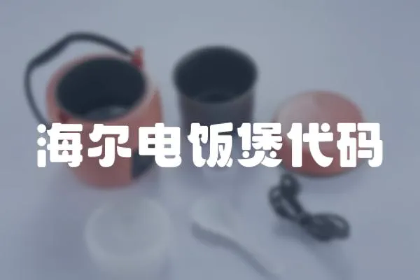 海爾電飯煲代碼