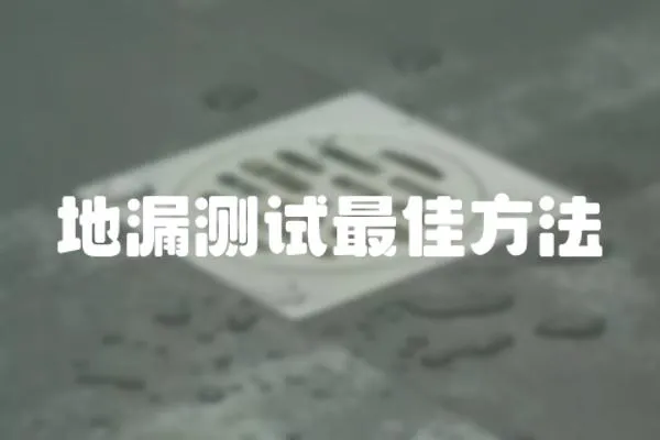 地漏測試最佳方法