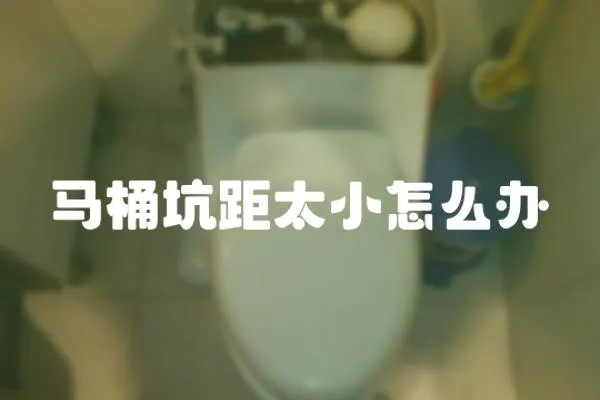 馬桶坑距太小怎么辦