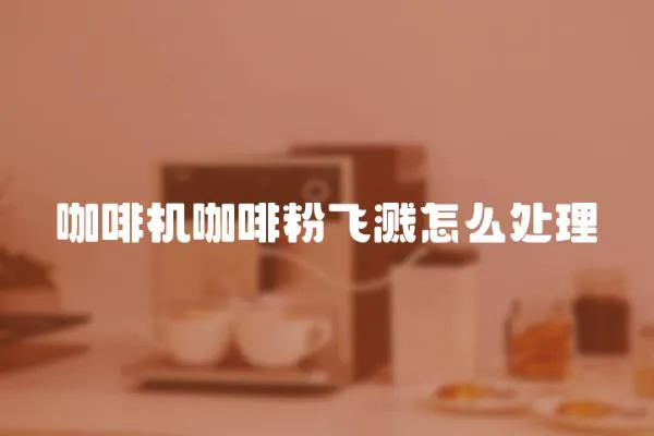 咖啡機咖啡粉飛濺怎么處理