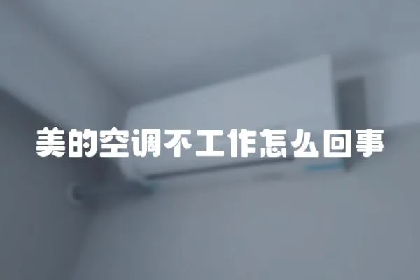 美的空調不工作怎么回事