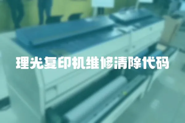 理光復印機維修清除代碼