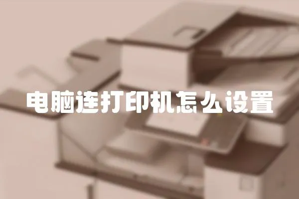 電腦連打印機怎么設置
