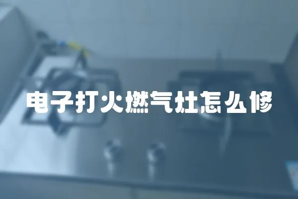 電子打火燃氣灶怎么修