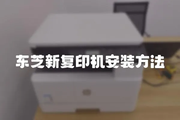 東芝新復印機安裝方法