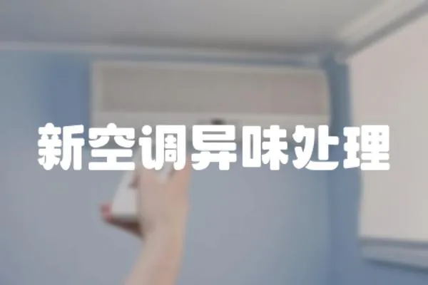 新空調(diào)異味處理