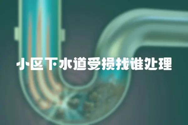 小區下水道受損找誰處理