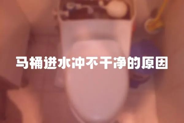馬桶進水沖不干凈的原因