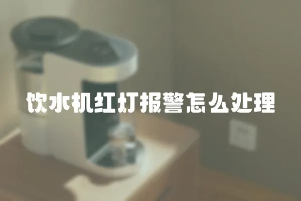 飲水機(jī)紅燈報(bào)警怎么處理