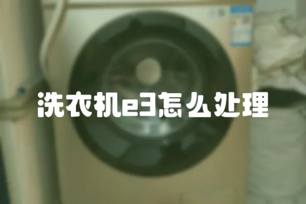 洗衣機e3怎么處理