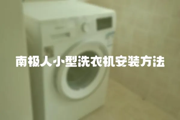 南極人小型洗衣機安裝方法