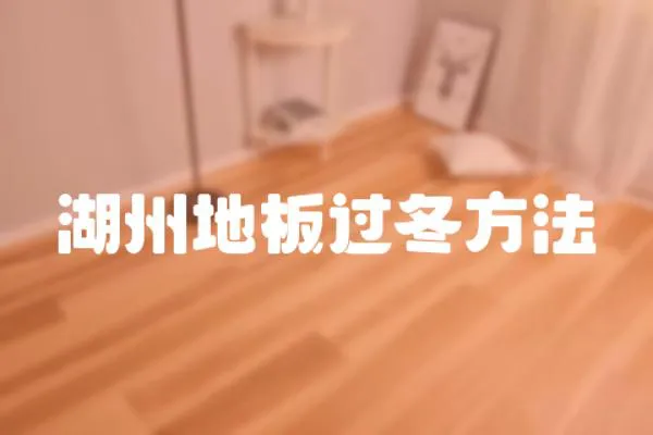 湖州地板過冬方法