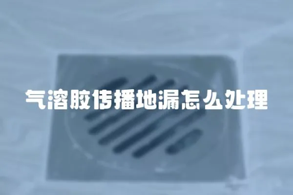 氣溶膠傳播地漏怎么處理