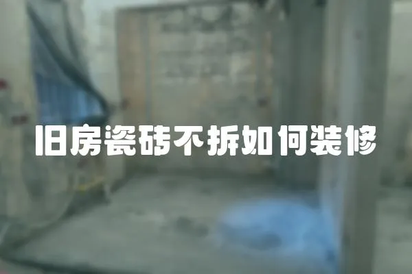 舊房瓷磚不拆如何裝修