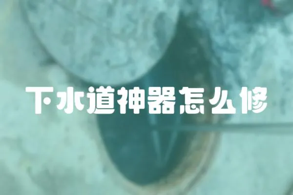 下水道神器怎么修