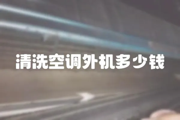 清洗空調外機多少錢