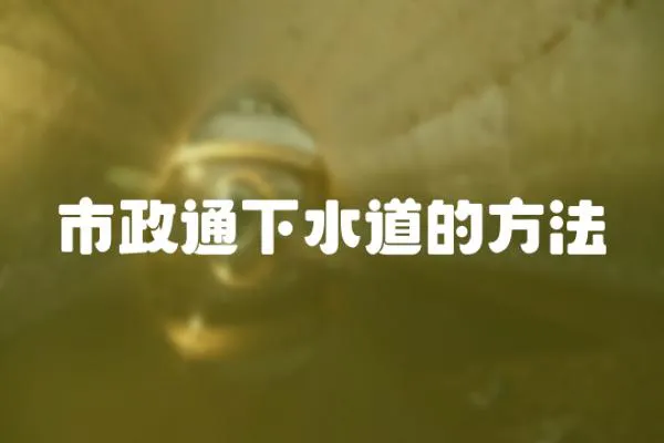 市政通下水道的方法