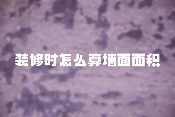 裝修時怎么算墻面面積