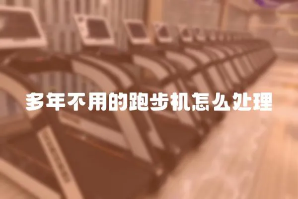 多年不用的跑步機怎么處理