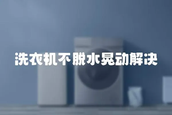 洗衣機不脫水晃動解決