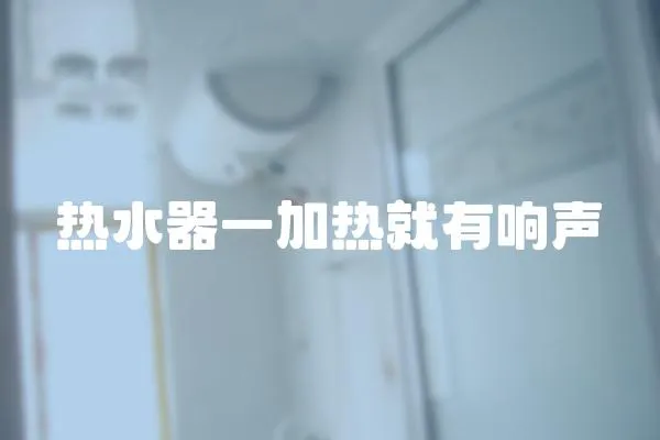 熱水器一加熱就有響聲