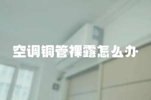 空調銅管裸露怎么辦