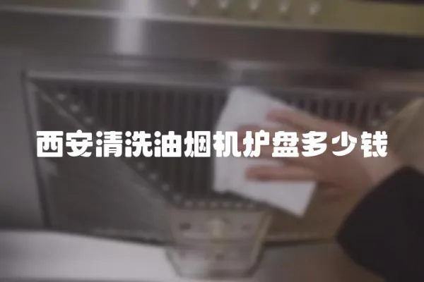 西安清洗油煙機爐盤多少錢