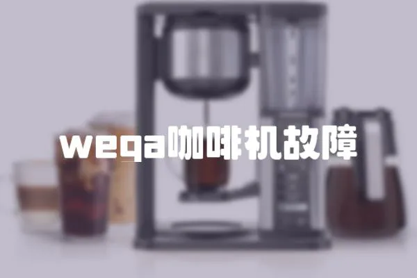 wega咖啡機故障